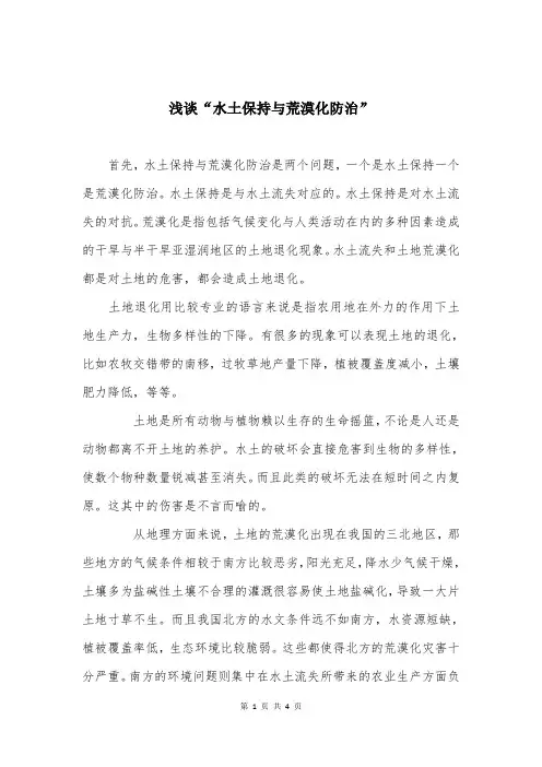 浅谈“水土保持与荒漠化防治”