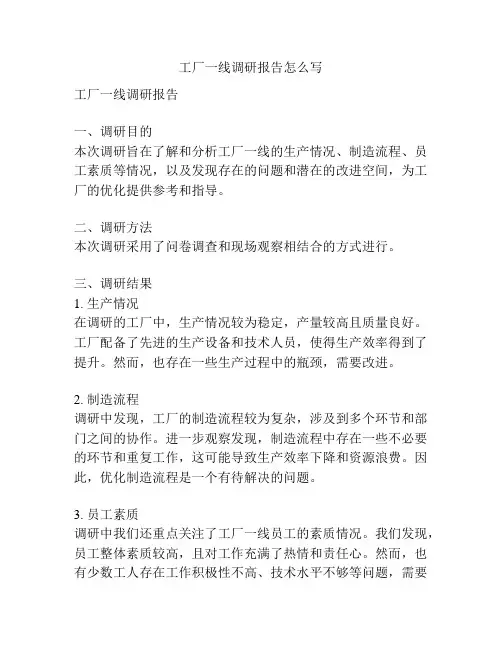 工厂一线调研报告怎么写