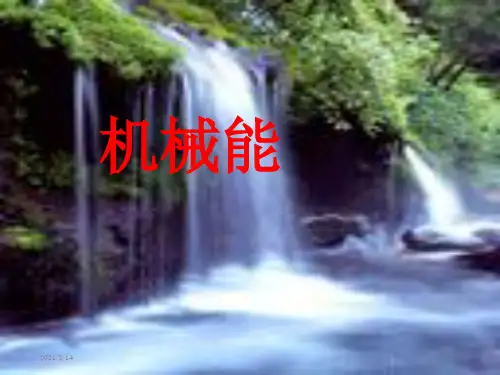《机械能》ppt课件