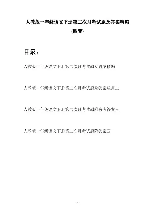 人教版一年级语文下册第二次月考试题及答案精编(四套)