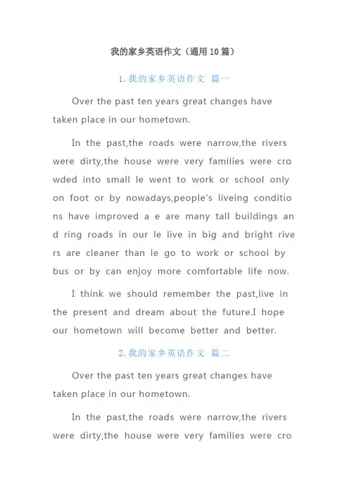 我的家乡英语作文(通用10篇)