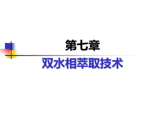 第七章 双水相萃取技术