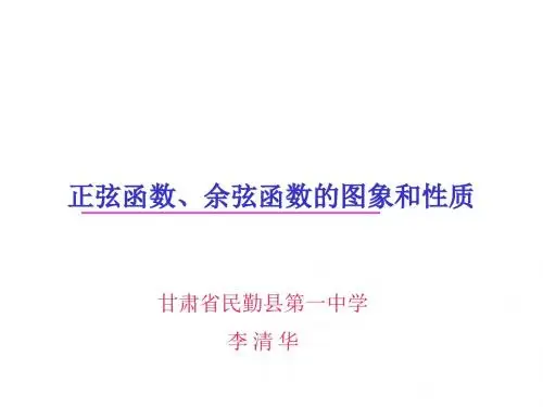 高一数学正弦函数、余弦函数的图像和性质