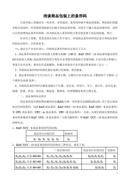 浅谈商品包装上的条形码