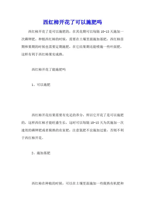 西红柿开花了可以施肥吗