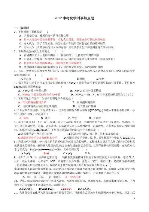 2012中考化学时事热点题