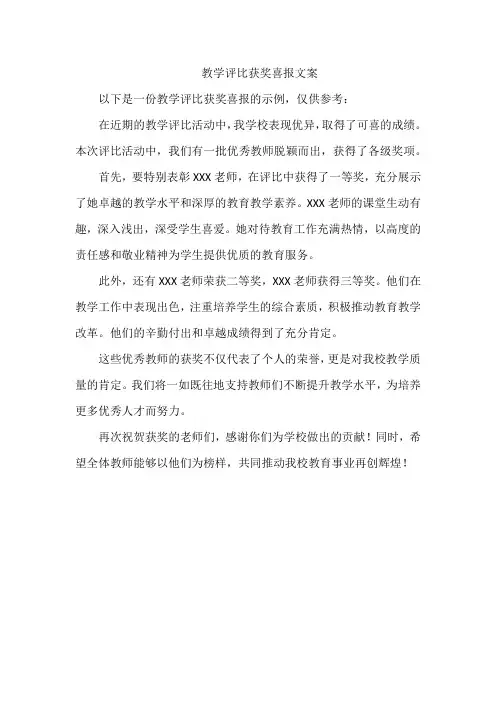 教学评比获奖喜报文案