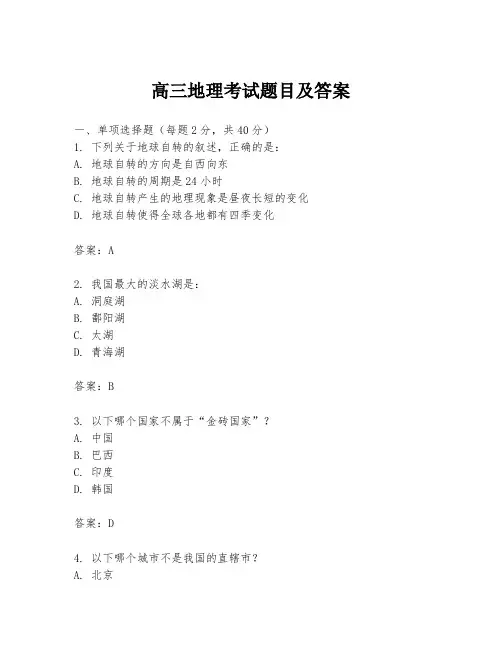 高三地理考试题目及答案