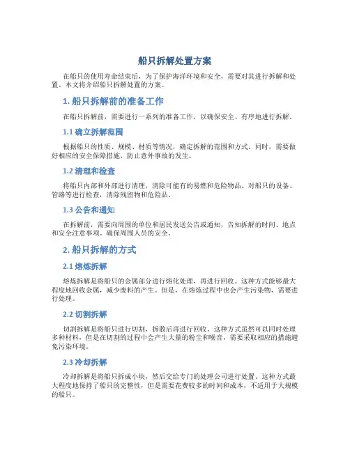 船只拆解处置方案