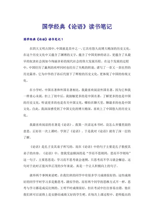 国学经典《论语》读书笔记