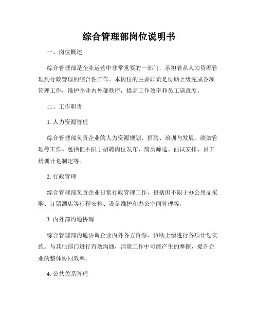 综合管理部岗位说明书