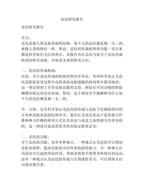 皮纹研究报告