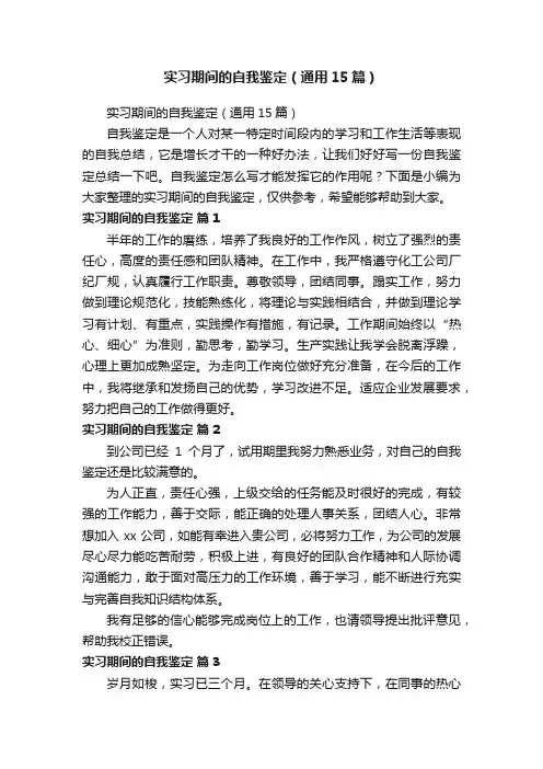实习期间的自我鉴定（通用15篇）