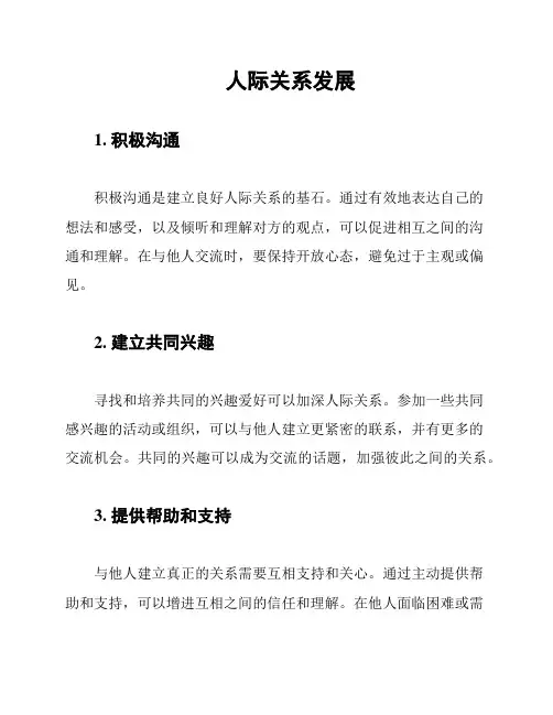 人际关系发展