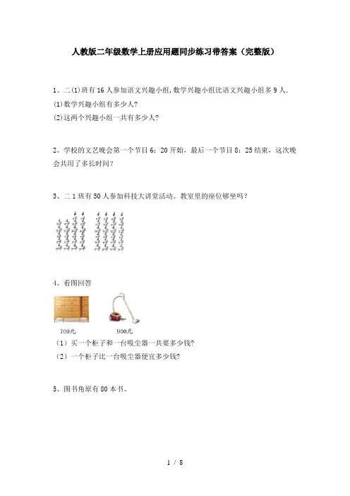 人教版二年级数学上册应用题同步练习带答案(完整版)
