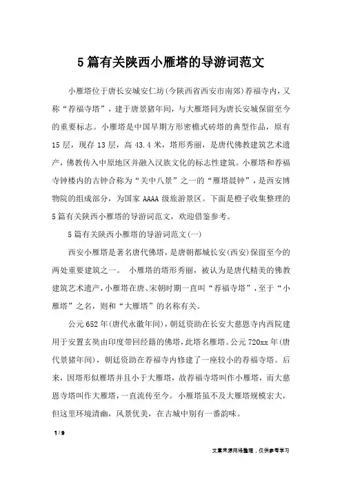 5篇有关陕西小雁塔的导游词范文_导游词