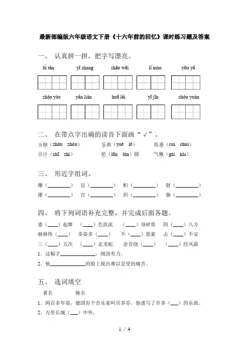最新部编版六年级语文下册《十六年前的回忆》课时练习题及答案
