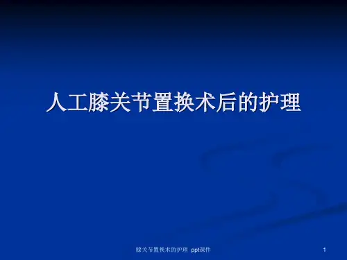 膝关节置换术的护理 ppt课件