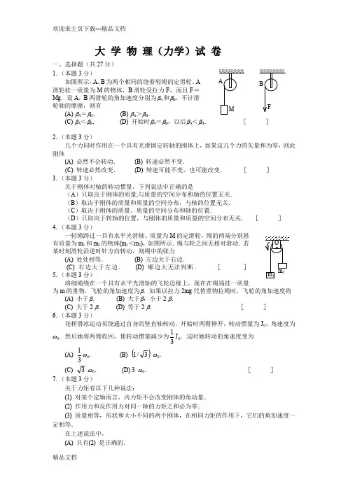 大学物理(力学)试卷附答案