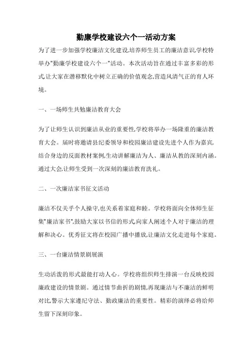 勤廉学校建设六个一活动方案