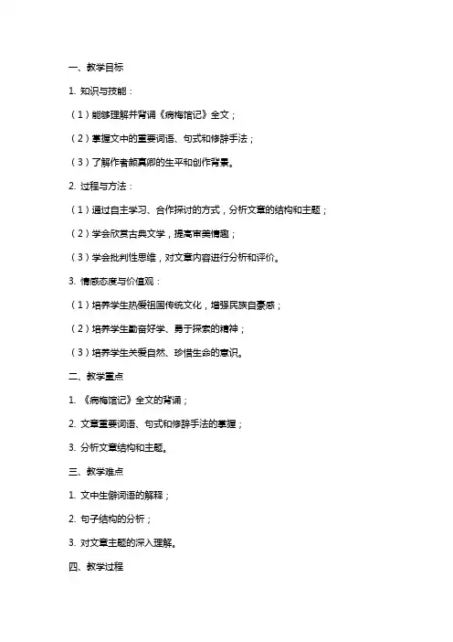 2024年语文教案-《病梅馆记》