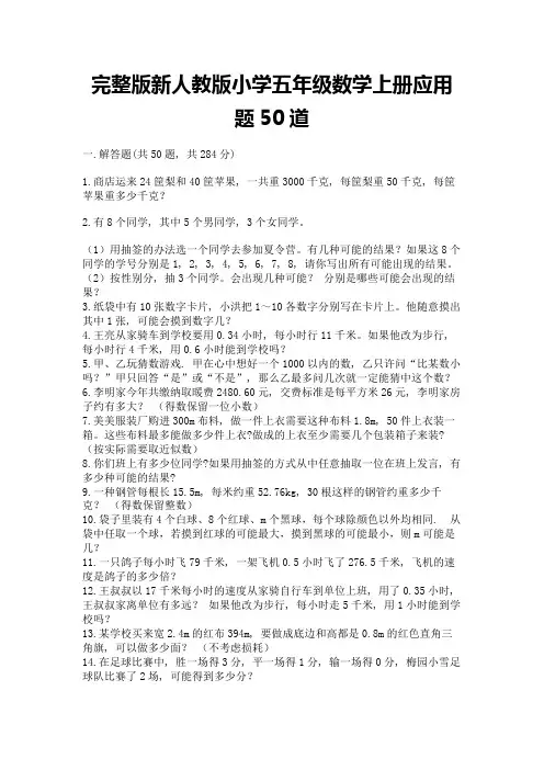 完整版新人教版小学五年级数学上册应用题50道附答案(突破训练)