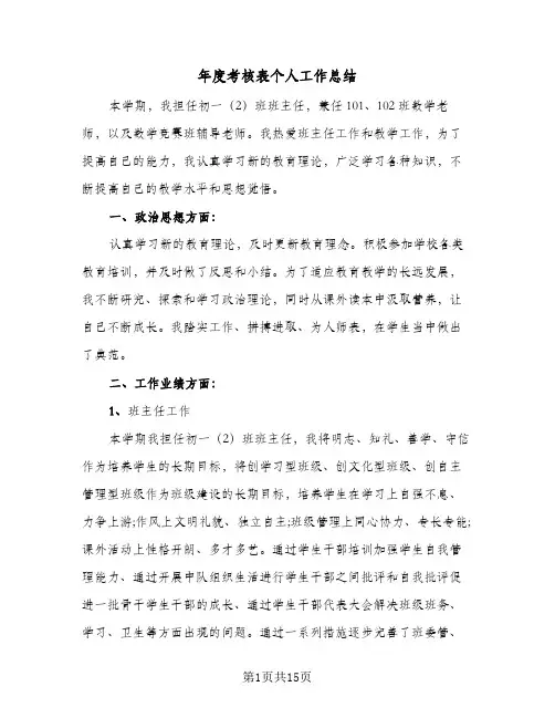 年度考核表个人工作总结（5篇）