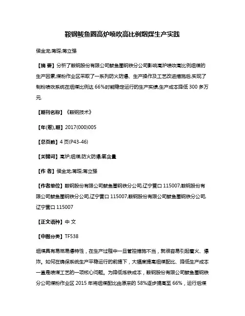 鞍钢鲅鱼圈高炉喷吹高比例烟煤生产实践