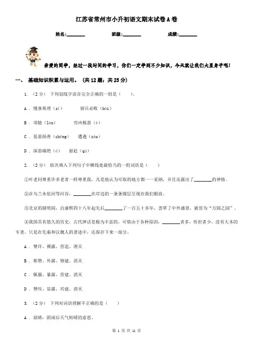江苏省常州市小升初语文期末试卷A卷