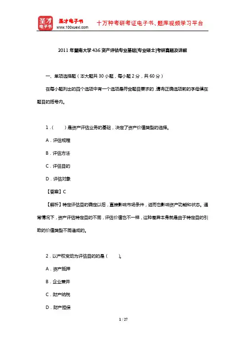 2011年暨南大学436资产评估专业基础[专业硕士]考研真题及详解【圣才出品】