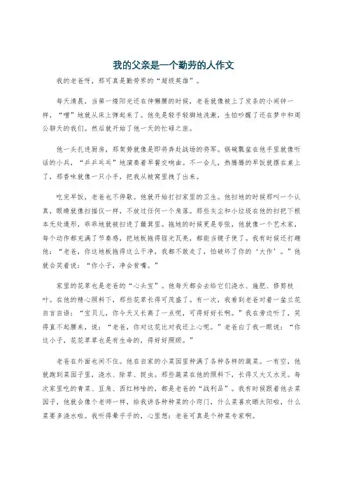 我的父亲是一个勤劳的人作文