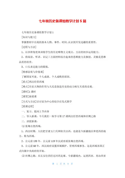 七年级历史备课组教学计划5篇