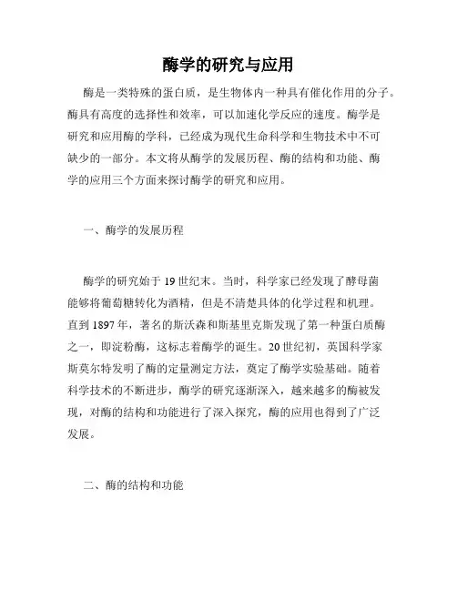 酶学的研究与应用