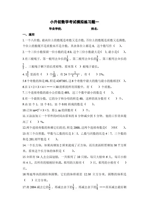 小升初数学考试模拟练习题三套