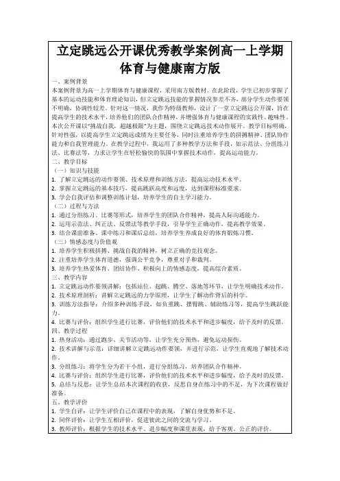 立定跳远公开课优秀教学案例高一上学期体育与健康南方版