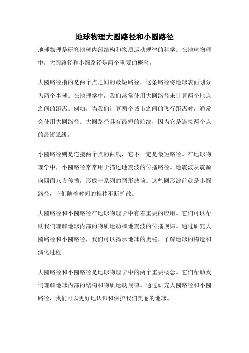 地球物理大圆路径和小圆路径