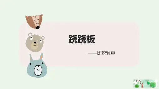 《跷跷板》课件数学一年级上册