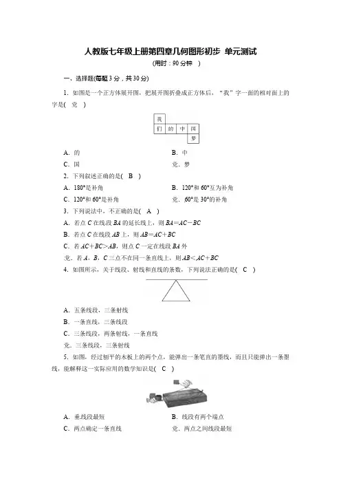 人教版七年级上册第四章几何图形初步 单元测试含答案