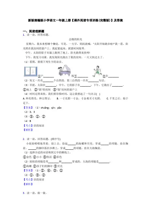 新版部编版小学语文一年级上册【课外阅读专项训练(完整版)】及答案