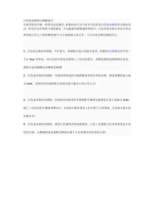 白色连衣裙四大搭配技巧