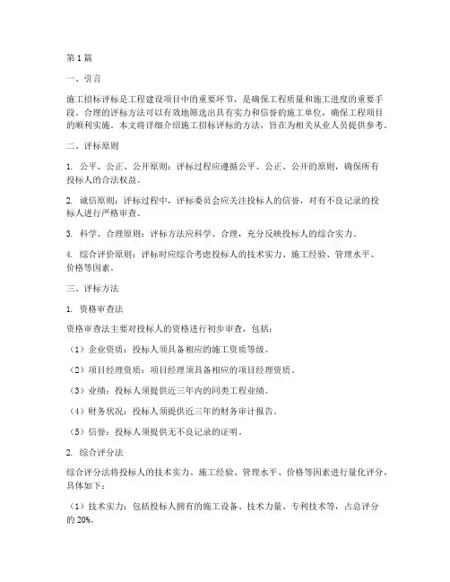 施工招标评标方法(3篇)