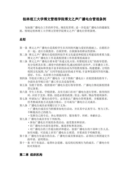 桂林理工大学博文管理学院博文之声广播电台管理条例