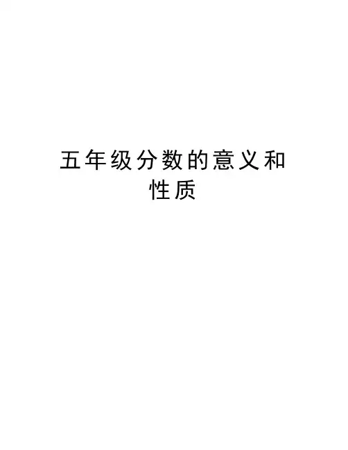 五年级分数的意义和性质讲解学习
