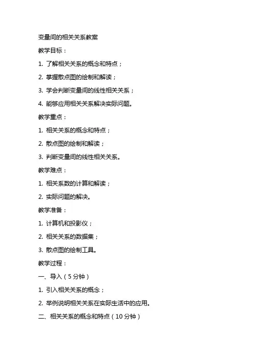 变量间的相关关系教案