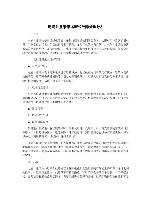 电能计量采集运维和故障处理分析
