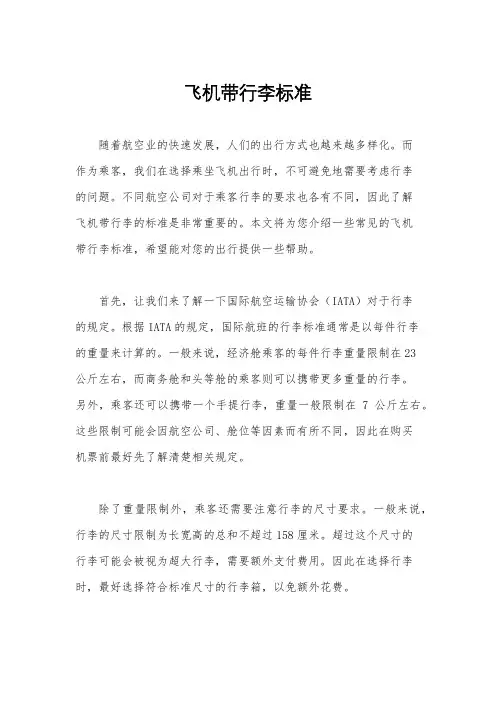 飞机带行李标准