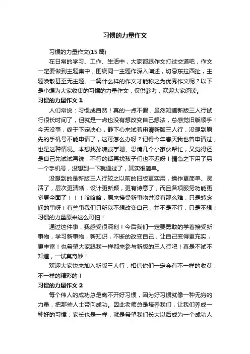习惯的力量作文（15篇）