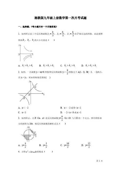 湘教版九年级上册数学第一次月考试卷及答案