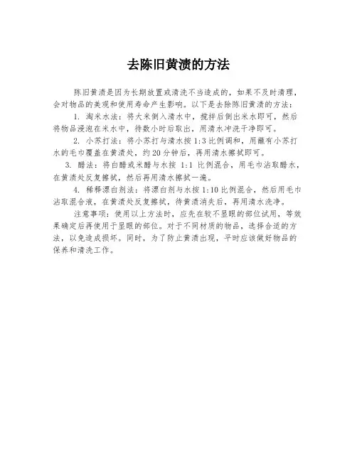 去陈旧黄渍的方法