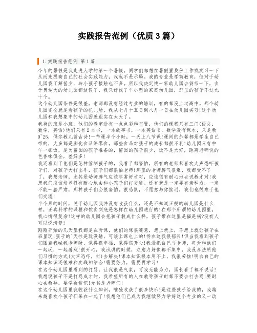 实践报告范例(优质3篇)